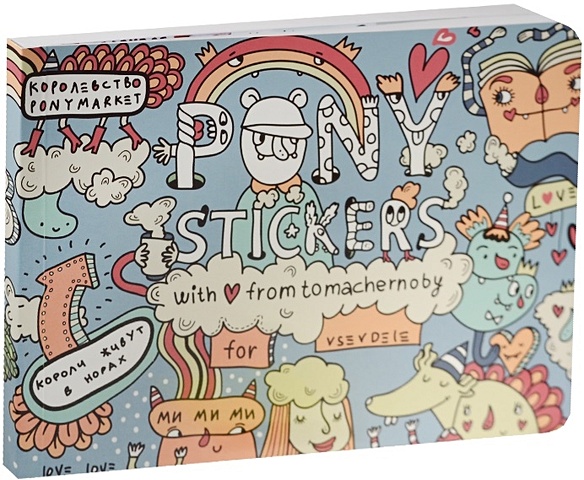 Демидов Р. Альбом с наклейками Pony Stickers стикербук 365 наклеек для девочек