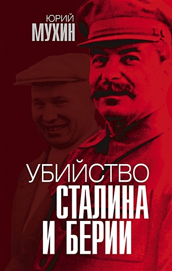 Мухин Юрий Игнатьевич Убийство Сталина и Берии мухин юрий игнатьевич за что и как убили сталина и берию