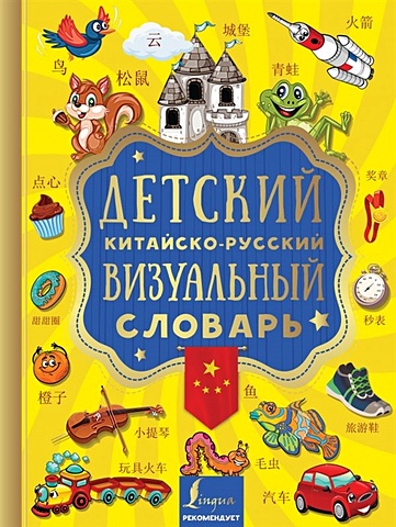 Детский китайско-русский визуальный словарь китайско русский словарь