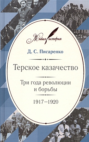 Писаренко Д. Терское казачество. Три года революции и борьбы. 1917-1920