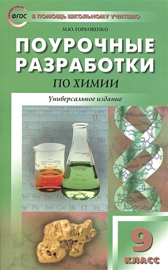Горковенко М. Поурочные разработки по химии. Универсальное издание. 9 класс