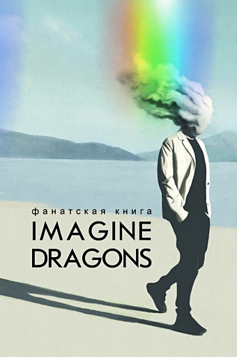 Блэк Джеймс Фанатская книга Imagine Dragons imagine dragons imagine dragons radioactive demons thunder bad liar limited 10 45 rpm