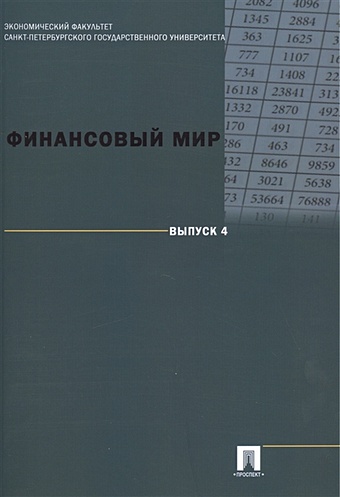 Иванов В., Канаев А. (ред.) Финансовый мир. Выпуск 4