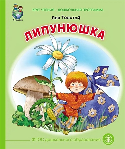 Толстой Лев Николаевич Липунюшка книга любимых сказок программа обязательного дошкольного чтения