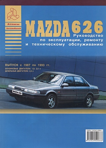 Mazda 626 Выпуск 1987-1993 с бензиновыми и дизельным двигателями Эксплуатация. Ремонт. ТО