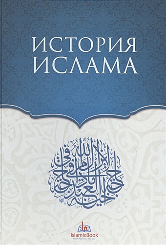 История Ислама силантьев роман анатольевич новейшая история ислама в россии