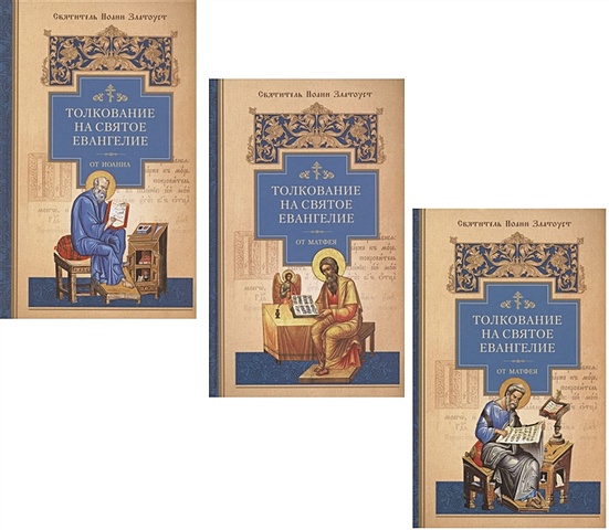Святитель Иоанн Златоуст Толкование на Святое Евангелие (комплект из 3 книг)