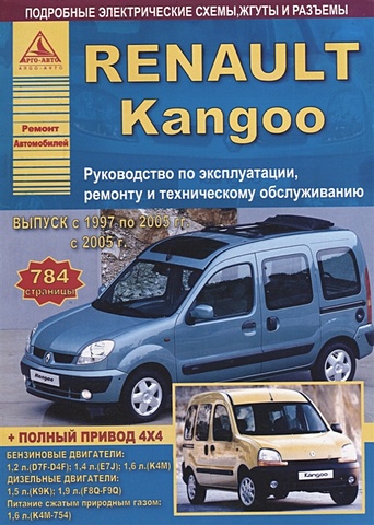 Renault Kangoo I Выпуск 1997 - 2008 рестайлинг с 2005 с бензиновыми и дизельными двигателями. Эксплуатация. Ремонт. ТО ford focus ii выпуск с 2004 рестайлинг с 2008 с бензиновыми и дизельными двигателями эксплуатация ремонт то