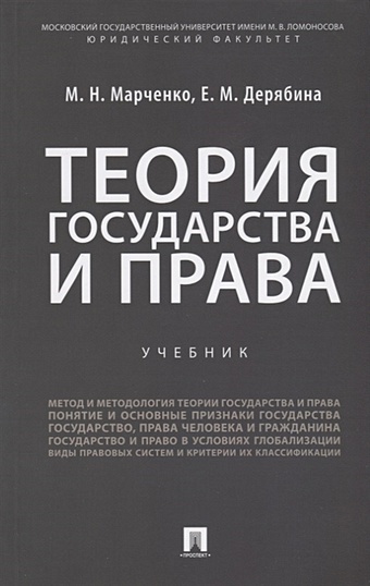 Марченко М., Дерябина Е. Теория государства и права. Учебник