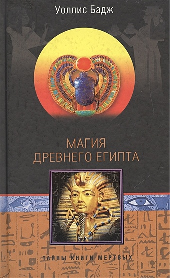 Магия Древнего Египта. Тайны Книги мертвых / Egyptian Magic бадж уоллис жители долины нила