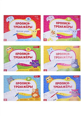 Шибанова А. (илл.) Набор прописей тренажеров (комплект из 6 книг) набор прописей для дошкольников комплект из 6 книг