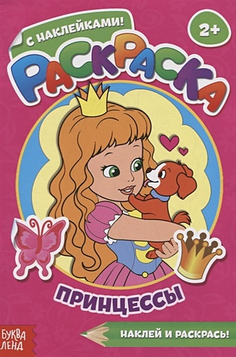 Раскраска с наклейками «Принцессы» принцессы с наклейками