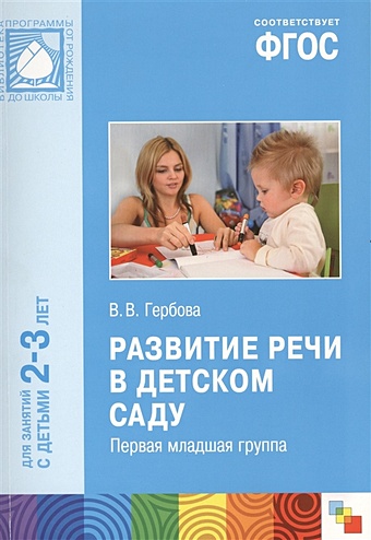 Гербова В. ФГОС Развитие речи в детском саду. (2-3 года)