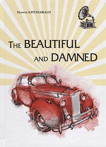 Фицджеральд Фрэнсис Скотт The Beautiful and Dammen = Прекрасные и проклятые: роман на англ.яз фицджеральд фрэнсис скотт the beautiful and damned