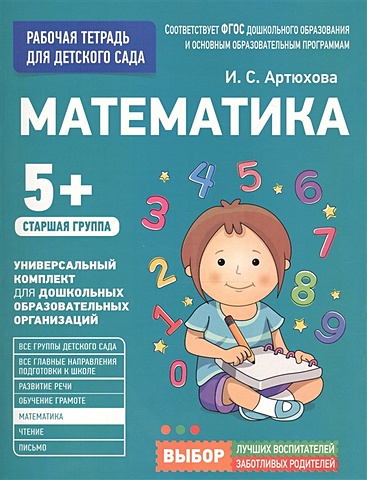 артюхова и для детского сада математика младшая группа Артюхова И. Для детского сада. Математика. Старшая группа