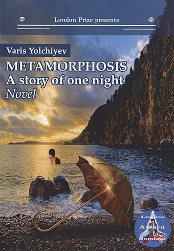 Елчиев В. Metamorphosis: a story of one night foreign language book metamorphosis a story of one night елчиев в