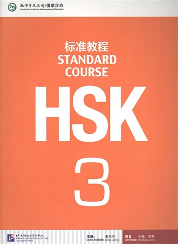 Jiang Liping HSK Standard Course 3 - Student s book / Стандартный курс подготовки к HSK, уровень 3. Учебник (на китайском и английском языках) jiang liping hsk standard course 2 workbook стандартный курс подготовки к hsk уровень 2 рабочая тетрадь на китайском и английском языках