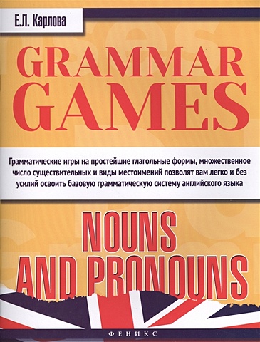 Карлова Е. Grammar Games: Nouns and Pronouns. Грамматические игры для изучения английского языка. Существительные и местоимения максименко н и местоимения pronouns