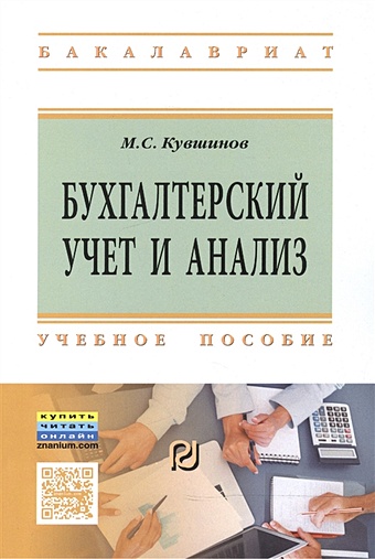 Кувшинов М. Бухгалтерский учет и анализ. Учебное пособие