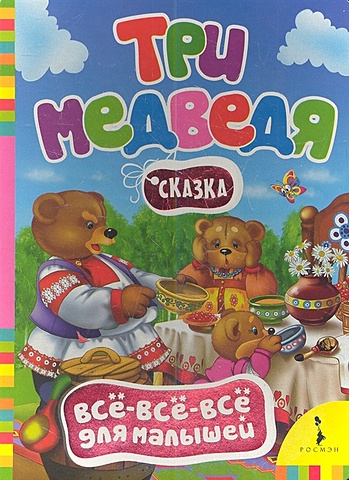 Толстой Лев Николаевич Три медведя (Всё-всё-всё для малышей) бемби сказка о храбром оленёнке