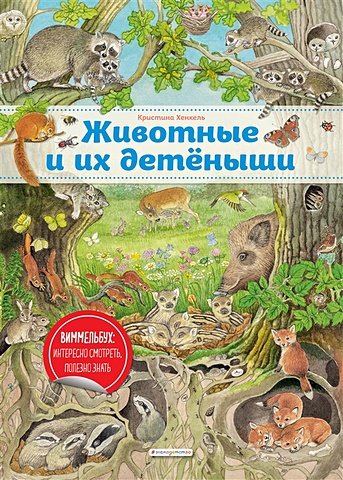 Хенкель Кристина Виммельбух. Животные и их детеныши (ил. К. Хенкель) большая книга о природе ил к хенкель хенкель к