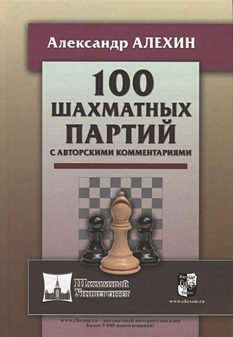 Алехин Александр Александрович 100 шахматных партий с авторскими комментариями классики шахматного мира 3 книги