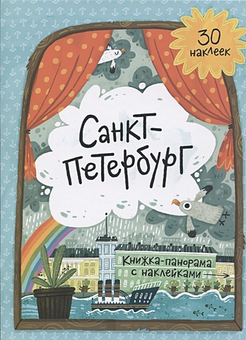 Санкт-Петербург. Книжка-панорама с наклейками динозавры книжка панорама с наклейками