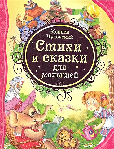 Чуковский К. Стихи и сказки для малышей стихи и сказки для малышей