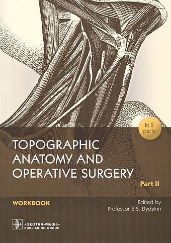 цена Дыдыкин С. (ред.) Topographic Anatomy and Operative Surgery. Workbook. In 2 parts. Part II