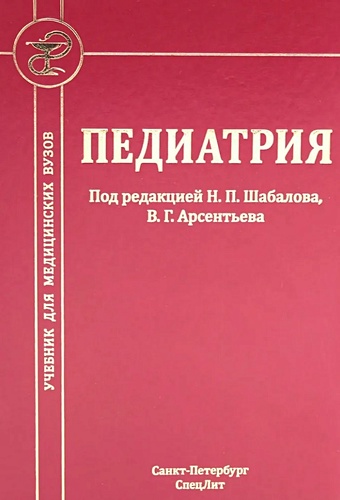 Шабалов Н.П., Арсеньев В.Г. Педиатрия: учебник для медицинских вузов