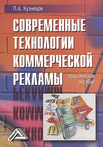 Кузнецов П. Современные технологии коммерческой рекламы: Практическое пособие