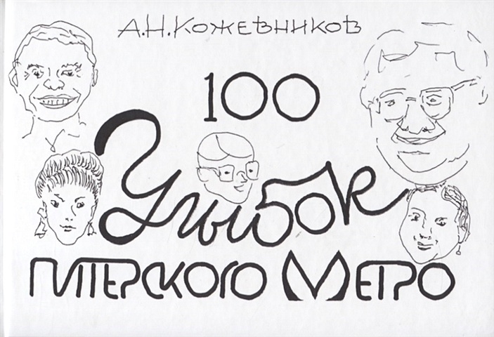 Кожевников А. 100 улыбок питерского метро