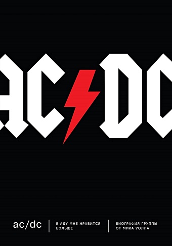 Уолл Мик AC/DC. В аду мне нравится больше. Биография группы от Мика Уолла ac dc братья янг финк д