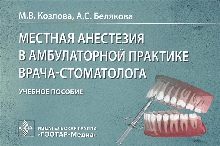 Козлова М., Белякова А. Местная анестезия в амбулаторной практике врача-стоматолога: учебное пособие