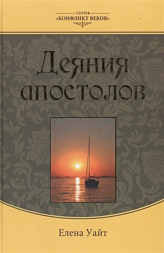 Уайт Е. Деяния апостолов деяния апостолов на армянском языке