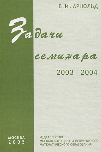 Задачи семинара 2003-2004 задачи семинара 2003 2004
