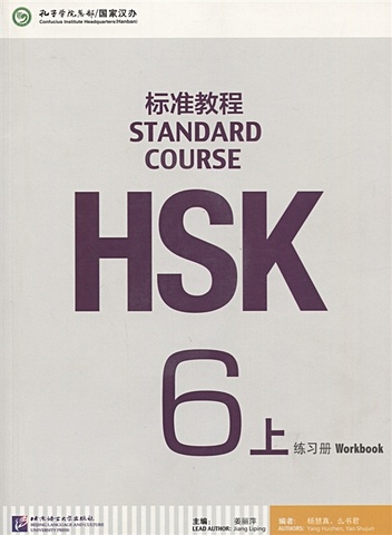 Liping J. HSK Standard Course 6 A - Workbook with CD/Стандартный курс подготовки к HSK,уровень 6 - Рабочая тетрадь с CD, часть А