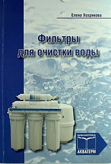 Хохрякова Е.А. Фильтры для очистки воды цена и фото