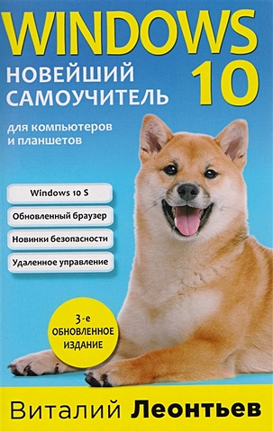Леонтьев В. Windows 10. Новейший самоучитель. 3-е издание