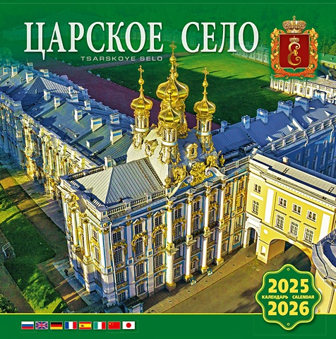цена Календарь 2025-2026г 300*300 Царское Село настенный, на скрепке