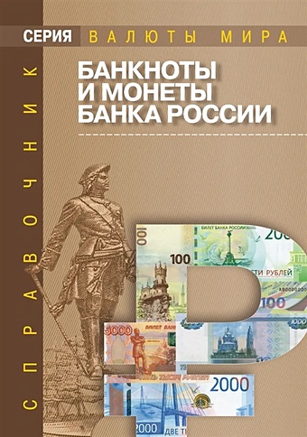 Банкноты и монеты Банка России: Справочник