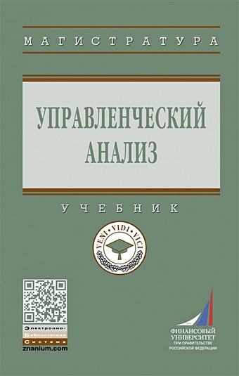 Никифорова Е., Куприянова Л., Шнайдер О. (ред.) Управленческий анализ. Учебник