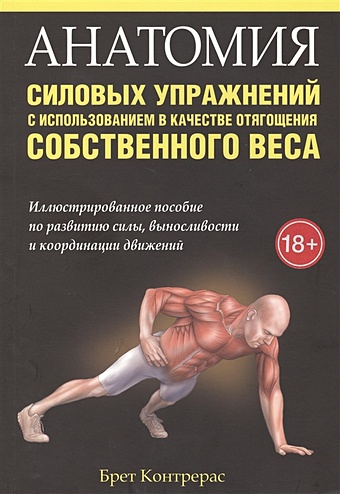 Контрерас Б. Анатомия силовых упражнений с использованием в качестве отягощения собственного веса