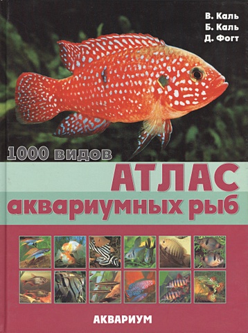 цена Каль Бурхард Атлас аквариумных рыб