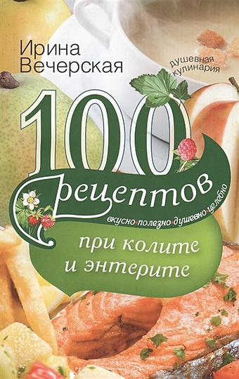 Вечерская И. 100 рецептов при колите и энтерите
