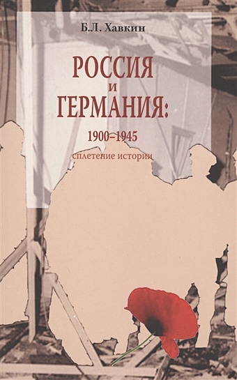 Хавкин Б. Россия и Германия: 1900-1945. Сплетение истории