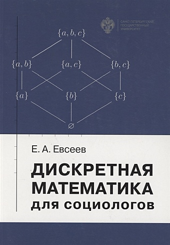 Евсеев Е. Дискретная математика для социологов. Учебное пособие