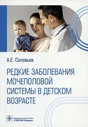 заболевания кишечника в детском возрасте руководство для врачей Соловьев А.Е. Редкие заболевания мочеполовой системы в детском возрасте
