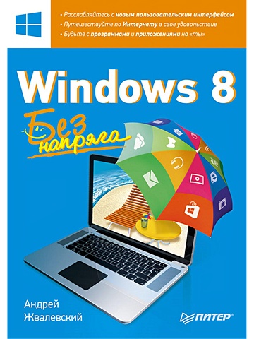 Жвалевский Андрей Windows 8. Без напряга windows vista без напряга