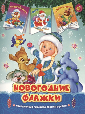 Котятова Н. И. Снегурочка. Новогодние флажки товары для праздника chuckle kids гирлянда из флажков
